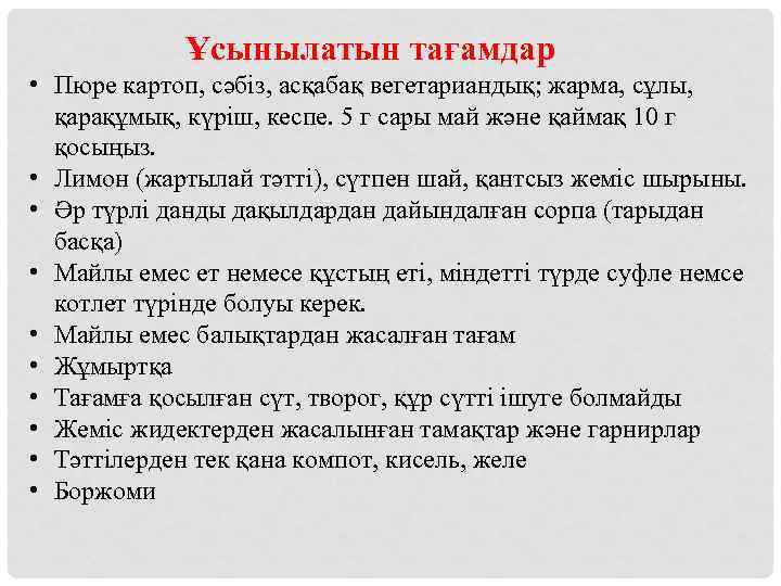 Ұсынылатын тағамдар • Пюре картоп, сәбіз, асқабақ вегетариандық; жарма, сұлы, қарақұмық, күріш, кеспе. 5