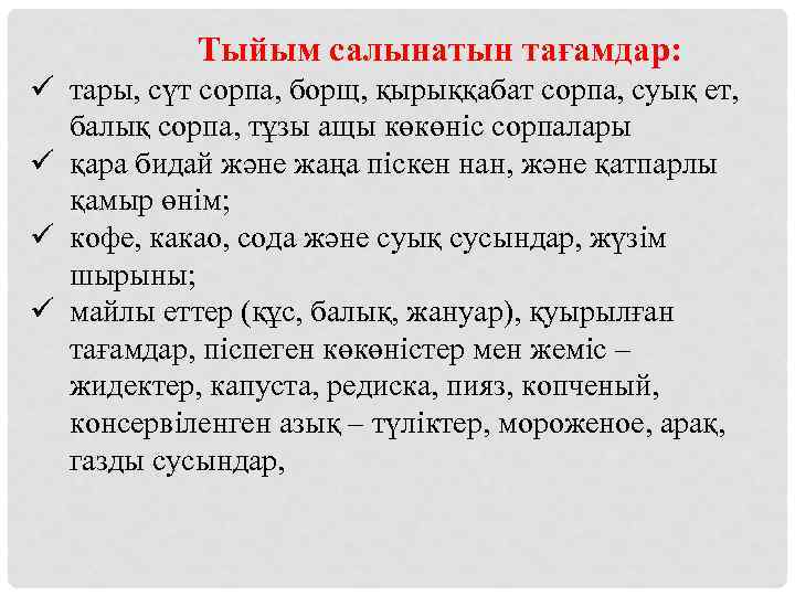  Тыйым салынатын тағамдар: ü тары, сүт сорпа, борщ, қырыққабат сорпа, суық ет, балық