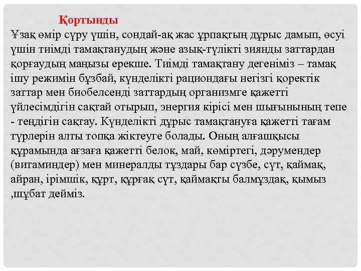 Қортынды Ұзақ өмір сүру үшін, сондай-ақ жас ұрпақтың дұрыс дамып, өсуі үшін тиімді тамақтанудың