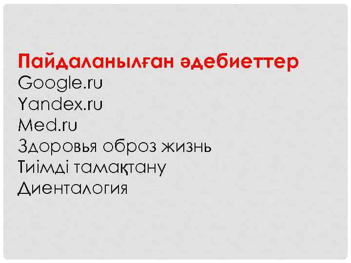 Пайдаланылған әдебиеттер Google. ru Yandex. ru Med. ru Здоровья оброз жизнь Тиімді тамақтану Диенталогия