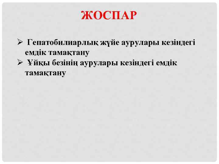 ЖОСПАР Ø Гепатобилиарлық жүйе аурулары кезіндегі емдік тамақтану Ø Ұйқы безінің аурулары кезіндегі емдік