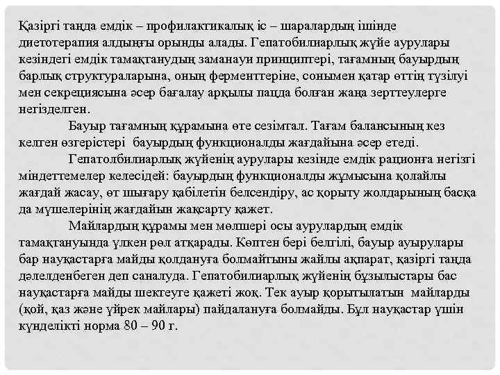 Қазіргі таңда емдік – профилактикалық іс – шаралардың ішінде диетотерапия алдыңғы орынды алады. Гепатобилиарлық