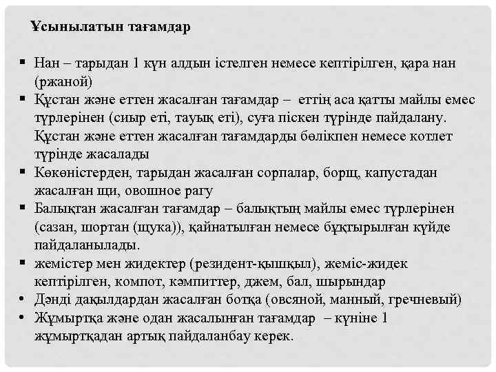 Ұсынылатын тағамдар § Нан – тарыдан 1 күн алдын істелген немесе кептірілген, қара нан