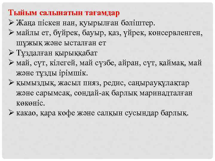 Тыйым салынатын тағамдар Ø Жаңа піскен нан, қуырылған бәліштер. Ø майлы ет, бүйрек, бауыр,