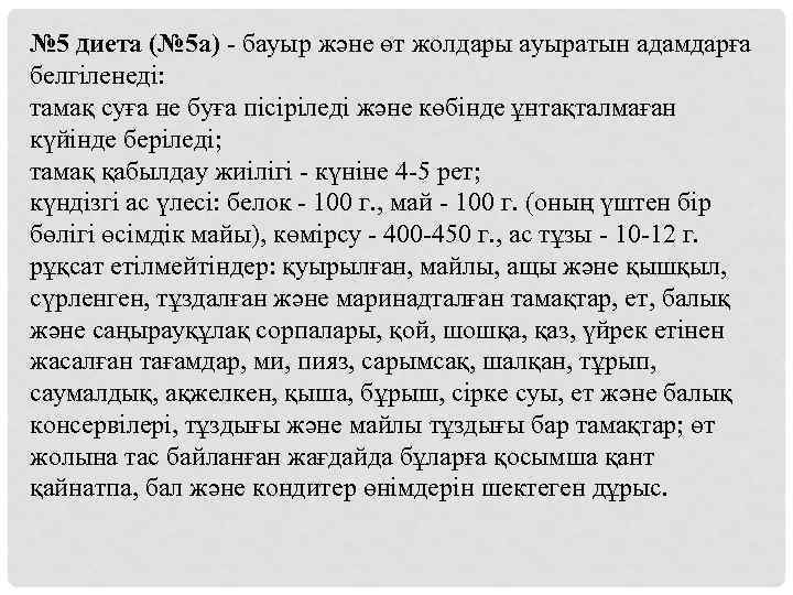 № 5 диета (№ 5 а) - бауыр және өт жолдары ауыратын адамдарға белгіленеді: