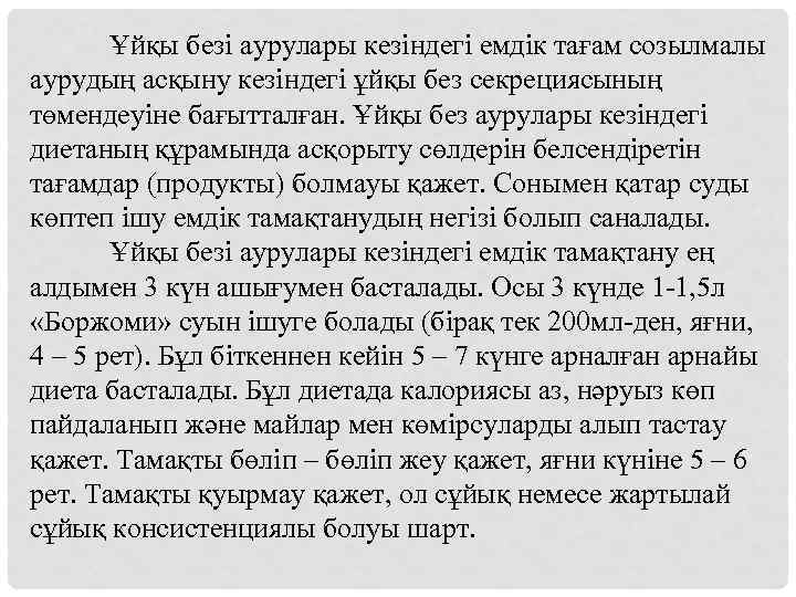 Ұйқы безі аурулары кезіндегі емдік тағам созылмалы аурудың асқыну кезіндегі ұйқы без секрециясының төмендеуіне