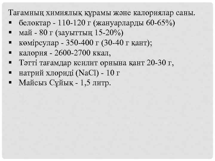 Тағамның химиялық құрамы және калориялар саны. § белоктар - 110 -120 г (жануарларды 60