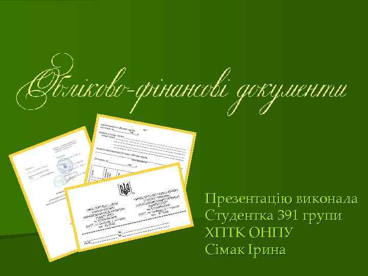 Презентацію виконала Студентка 391 групи ХПТК ОНПУ Сімак Ірина 