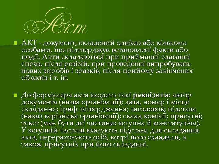 n АКТ ‑ документ, складений однією або кількома особами, що підтверджує встановлені факти або