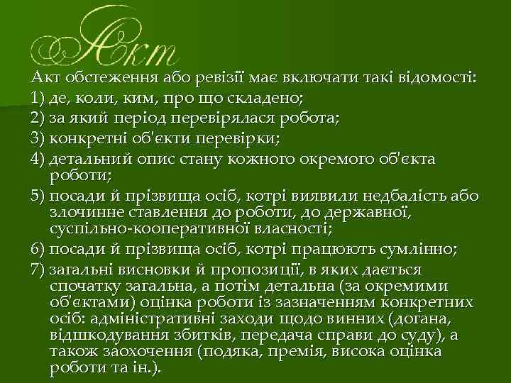 Акт обстеження або ревізії має включати такі відомості: 1) де, коли, ким, про що