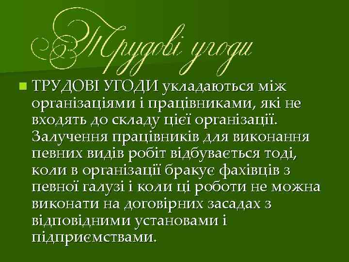 n ТРУДОВІ УГОДИ укладаються між організаціями і працівниками, які не входять до складу цієї