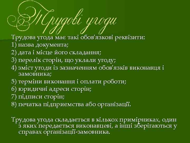 Трудова угода має такі обов'язкові реквізити: 1) назва документа; 2) дата і місце його