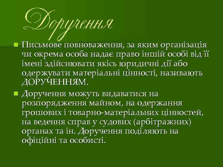 Письмове повноваження, за яким організація чи окрема особа надає право іншій особі від її