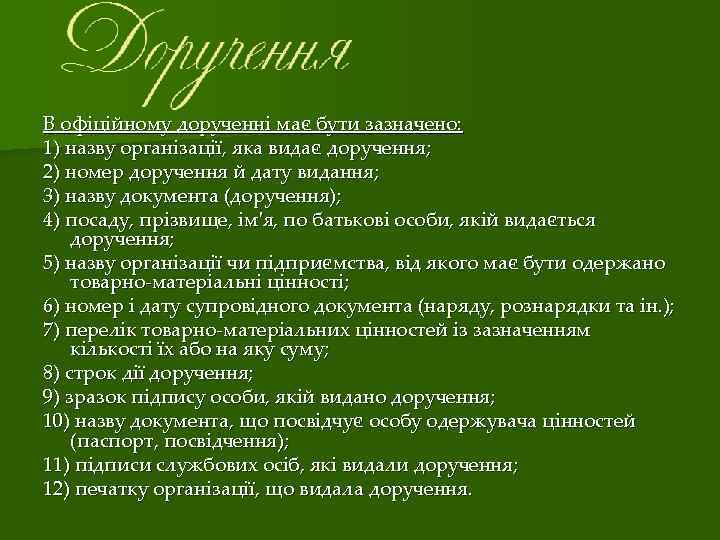 В офіційному дорученні має бути зазначено: 1) назву організації, яка видає доручення; 2) номер