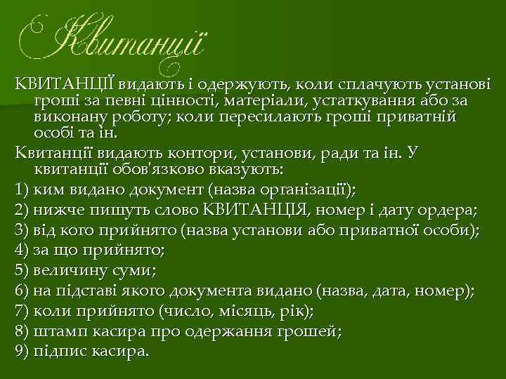 КВИТАНЦІЇ видають і одержують, коли сплачують установі гроші за певні цінності, матеріали, устаткування або