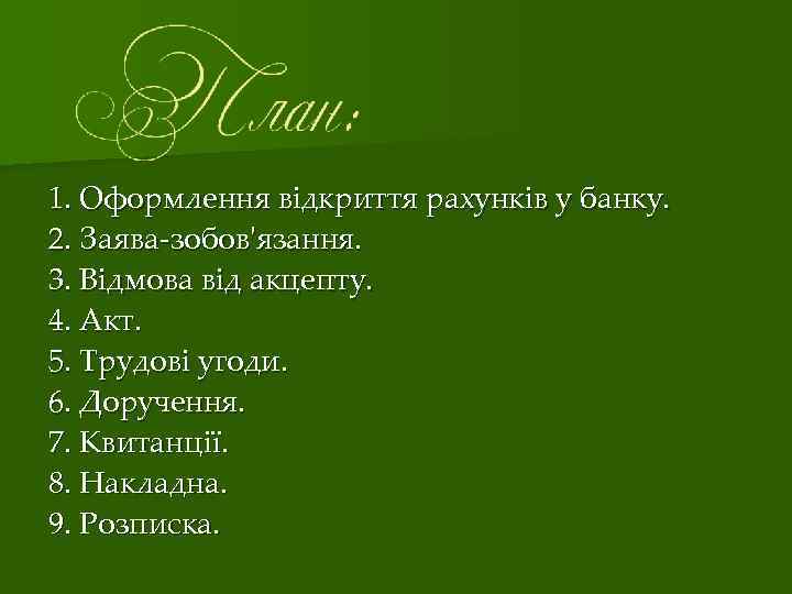 1. Оформлення відкриття рахунків у банку. 2. Заява‑зобов'язання. 3. Відмова від акцепту. 4. Акт.