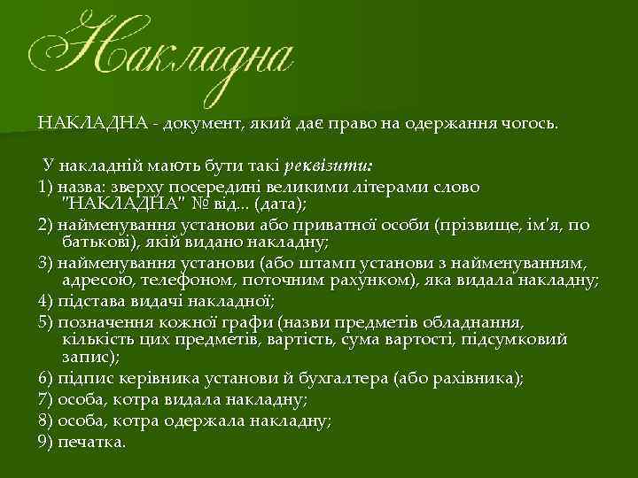 НАКЛАДНА ‑ документ, який дає право на одержання чогось. У накладній мають бути такі