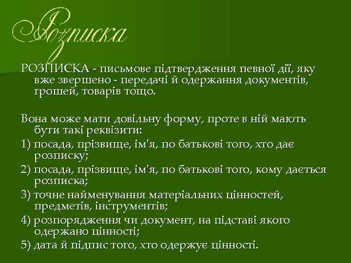 РОЗПИСКА ‑ письмове підтвердження певної дії, яку вже звершено ‑ передачі й одержання документів,