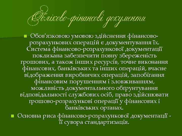 Обов'язковою умовою здійснення фінансово‑ розрахункових операцій є документування їх. Система фінансово‑розрахункової документації покликана забезпечити