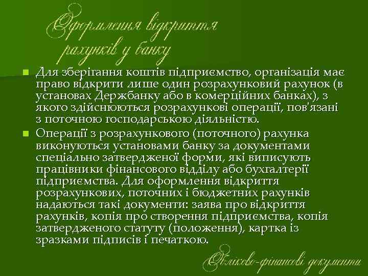 Для зберігання коштів підприємство, організація має право відкрити лише один розрахунковий рахунок (в установах