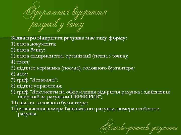 Заява про відкриття рахунка має таку форму: 1) назва документа; 2) назва банку; 3)