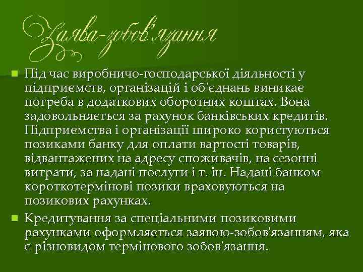 Під час виробничо‑господарської діяльності у підприємств, організацій і об'єднань виникає потреба в додаткових оборотних