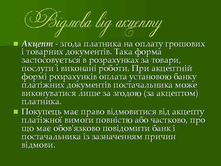 Акцепт ‑ згода платника на оплату грошових і товарних документів. Така форма застосовується в