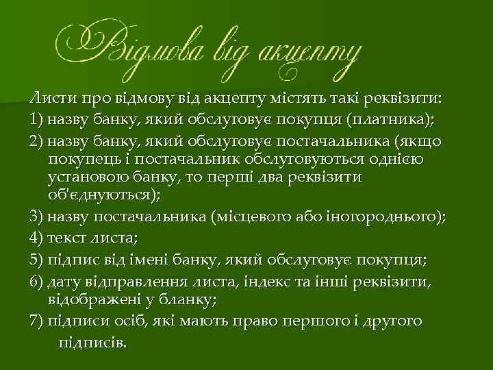 Листи про відмову від акцепту містять такі реквізити: 1) назву банку, який обслуговує покупця