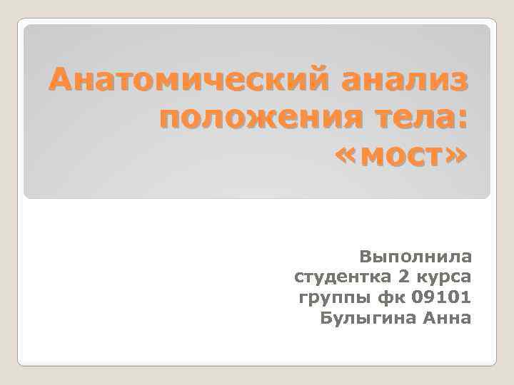 Теле контрольный. Анатомический анализ положения тела контрольная работа. Анатомический анализ положения тела мост. Анатомический анализ положения тела контрольное задание. Анатомия разбор анализ.