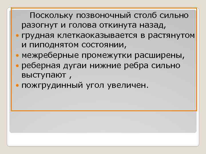 Поскольку позвоночный столб сильно разогнут и голова откинута назад, грудная клеткаоказывается в растянутом и