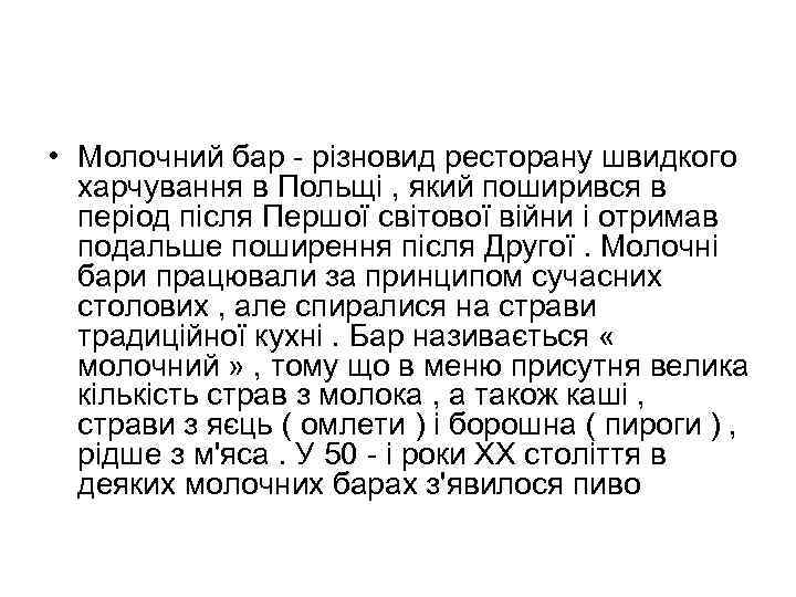  • Молочний бар - різновид ресторану швидкого харчування в Польщі , який поширився