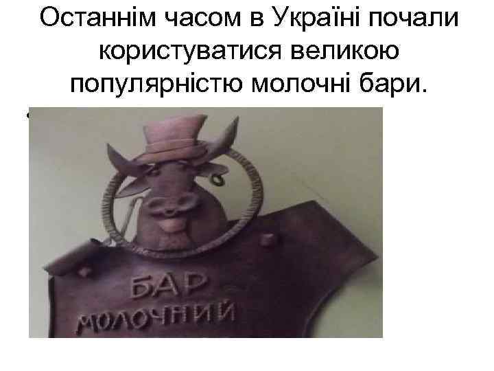 Останнім часом в Україні почали користуватися великою популярністю молочні бари. • Молочный бар Коровка_3.