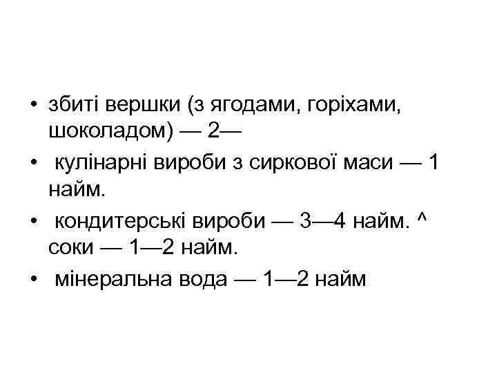  • збиті вершки (з ягодами, горіхами, шоколадом) — 2— • кулінарні вироби з