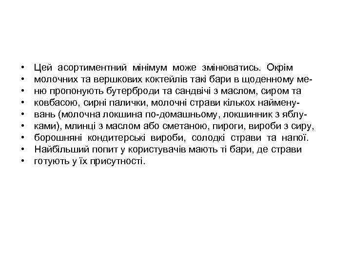  • • • Цей асортиментний мінімум може змінюватись. Окрім молочних та вершкових коктейлів