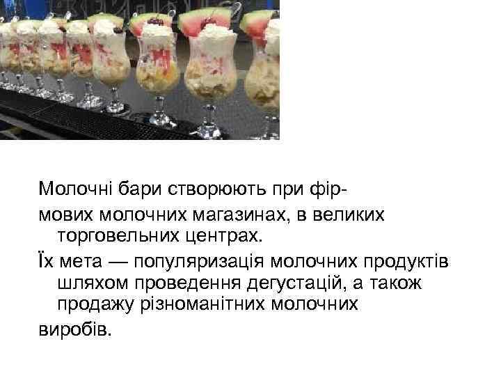 Молочні бари створюють при фірмових молочних магазинах, в великих торговельних центрах. Їх мета —