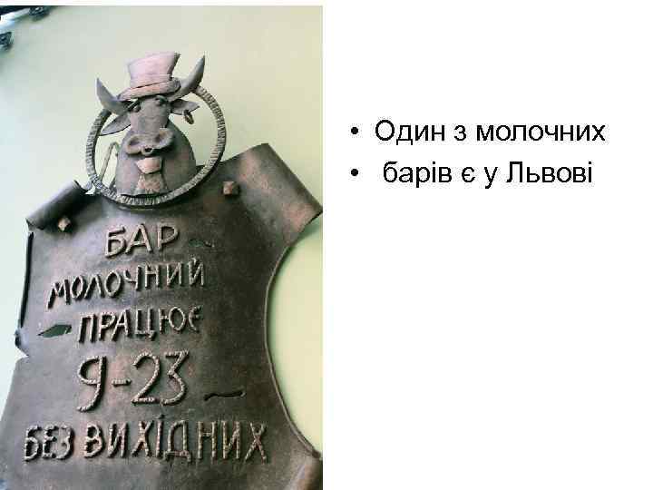  • Один з молочних • барів є у Львові 