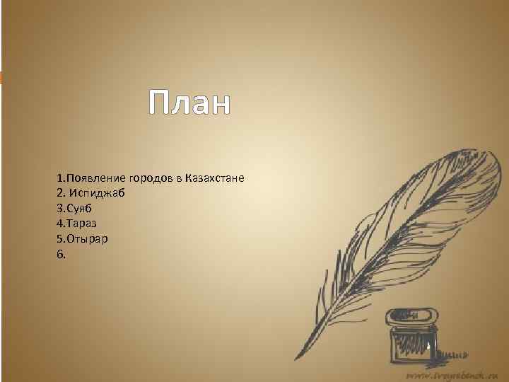 План 1. Появление городов в Казахстане 2. Испиджаб 3. Суяб 4. Тараз 5. Отырар