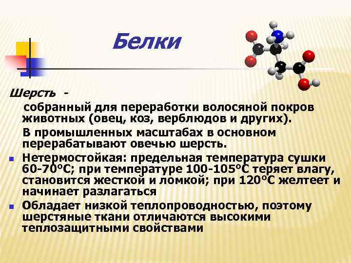 Белки Шерсть - собранный для переработки волосяной покров животных (овец, коз, верблюдов и других).