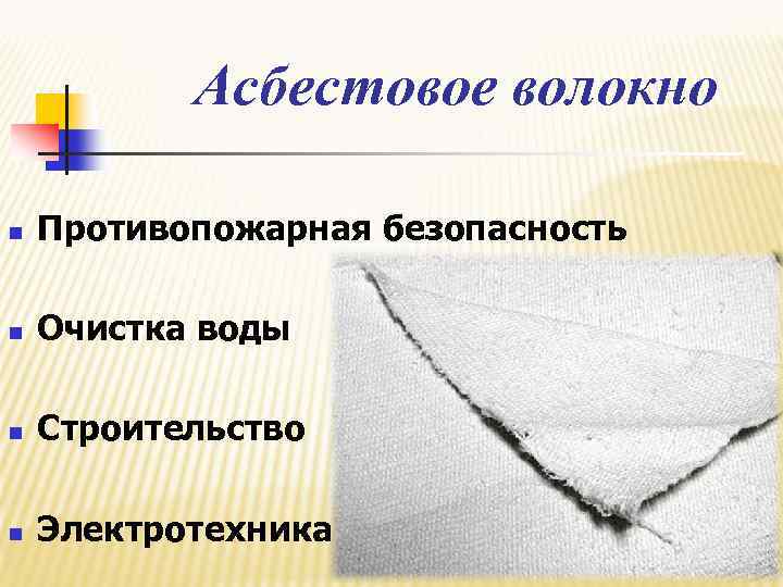 Асбестовое волокно n Противопожарная безопасность n Очистка воды n Строительство n Электротехника 