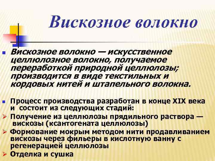 Вискозное волокно n Вискозное волокно — искусственное целлюлозное волокно, получаемое переработкой природной целлюлозы; производится