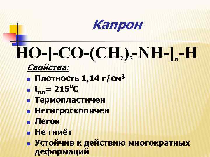 Капрон HO-[-CO-(CH ) -NH-]n-H Свойства: n n n n 2 5 Плотность 1, 14