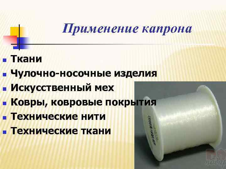 Синтетические волокна капрон лавсан. Капрон применение. Искусственное волокно капрон. Лавсан материал.