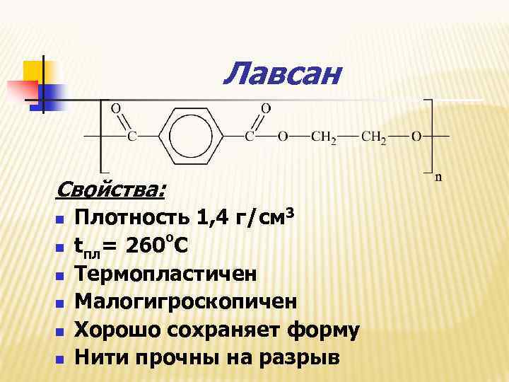 Лавсан Свойства: n n n Плотность 1, 4 г/см 3 о tпл= 260 С