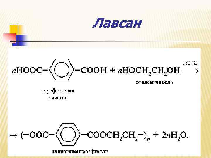 Виды лавсана. Лавсан мономер структурное звено. Структурное звено лавсана формула. Лавсан структурное звено полимера. Полиэфир Лавсан формула.