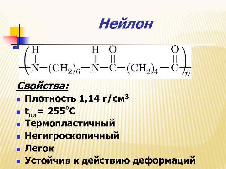 Нейлон Свойства: n n n Плотность 1, 14 г/см 3 о tпл= 255 С