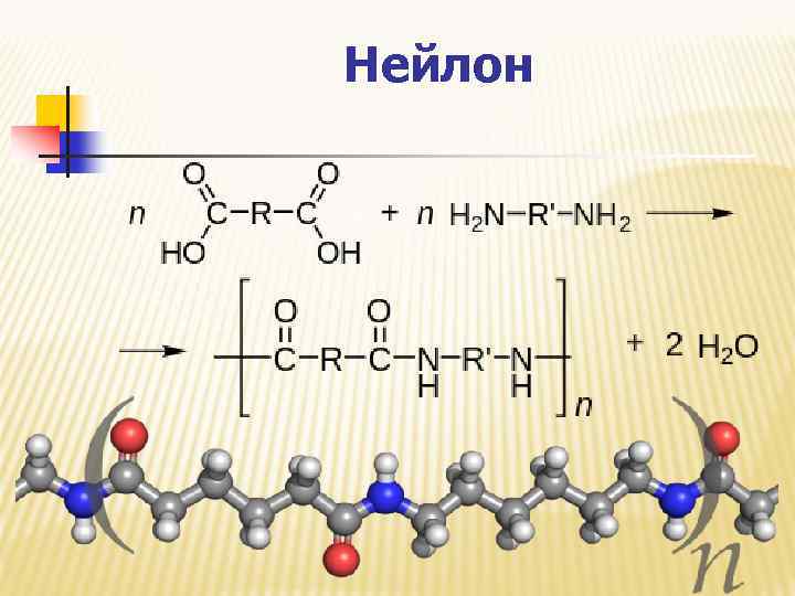 Нейлон 