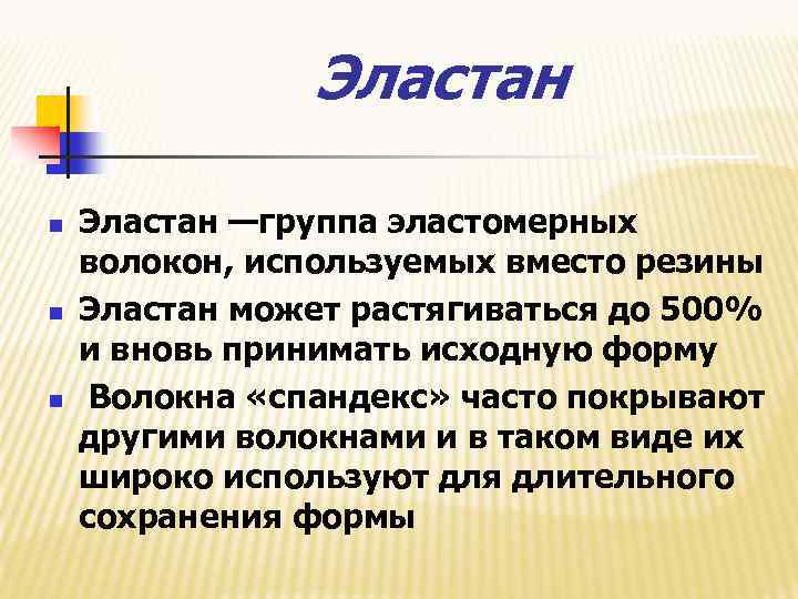 Эластан n n n Эластан —группа эластомерных волокон, используемых вместо резины Эластан может растягиваться