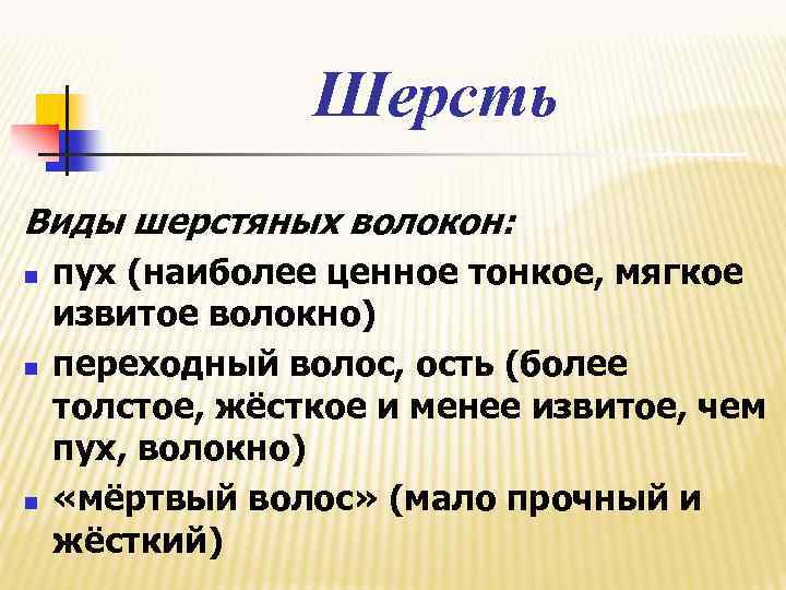 Шерсть Виды шерстяных волокон: n n n пух (наиболее ценное тонкое, мягкое извитое волокно)