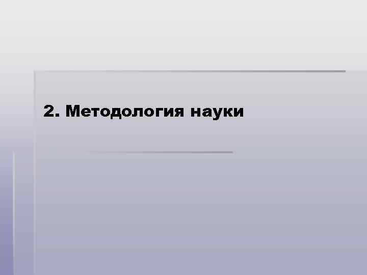 2. Методология науки 
