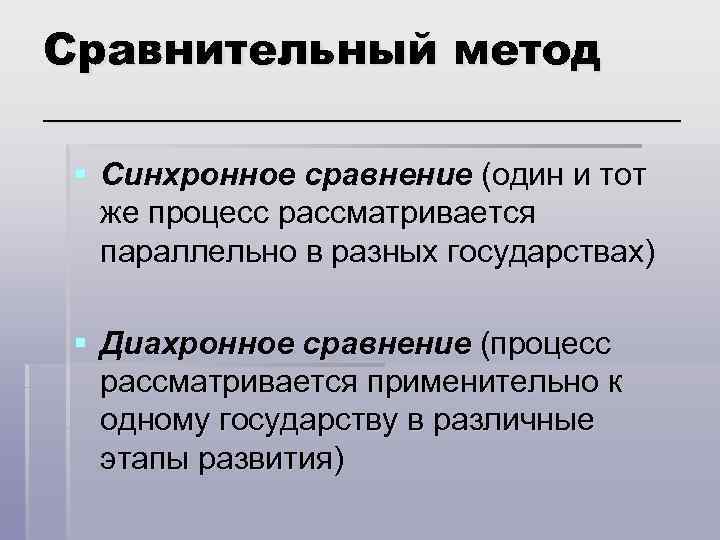 Методы исторического сравнения. Синхронное сравнение это. Синхронное и диахронное сравнение. Сравнительный метод исторического исследования.